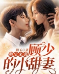 萌宝来袭:顾少的小甜妻
