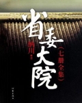 省委大院（套装共7册）