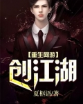 重生网游闯江湖