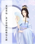 灵宝寻仙:天才召唤师的修仙之路