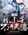 乔峰:你小子不讲武德