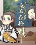 每天起床都看到反派在抢戏