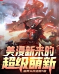 美漫新来的超级萌新笔趣阁