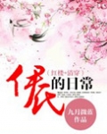 清穿之伊氏的日常