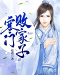 寒门败家子