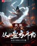 长生从肝蛊方开始