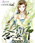 废材天才召唤师全文免费阅读