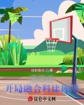 NBA：开局融合科比库里