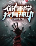你有科学,我有神功