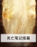死亡笔记续篇