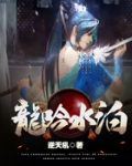 龙吟水泊