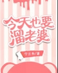 今天也要溜老婆