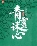 青灵诛心小说TXT下载