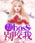 重生天后:boss,别咬我