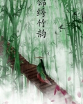 锦绣竹韵