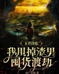 末世降临:我甩掉渣男囤货渡劫