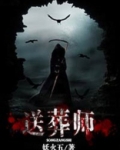 送葬师