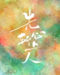 先斩心上人