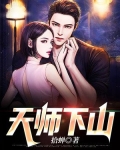 天师下山.