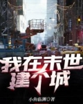我在末世建个城