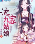 沈家九姑娘