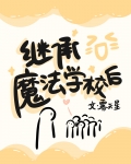 继承魔法学校后