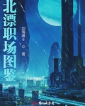 北漂职场图鉴