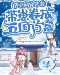 携空间穿荒年，带崽卷成五国首富