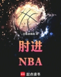 肘进NBA