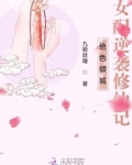绝色倾城:女配逆袭修仙记