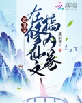 老祖宗在修仙文搞内卷