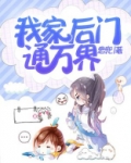 我家后门通万界