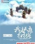 我是天庭扫把星笔趣阁