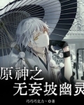 原神之无妄坡幽灵