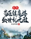 长生:苟在镇魔塔,出世就无敌
