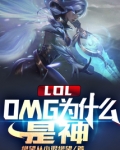 LOL:OMG为什么是神