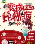 重生之变成蛇精病
