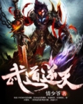 武道逆天