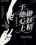 于他心上做妖精