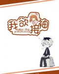 我欲接袖晋江