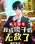 仙王重生:我成傻子后,无敌了 双尾壁虎