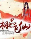 极品飞仙