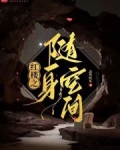 红楼随身空间文男主姓周的小说