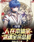 斗罗人在本体宗武魂全宗总和笔趣阁