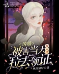 诱婚:被害当天被大佬拉去领证