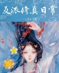 反派修真日常
