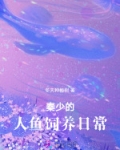 报恩小人鱼软又娇,秦爷为她破戒免