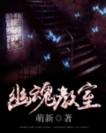 幽魂教室 百度百科