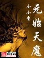 元始天魔