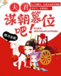 夫君,谋朝篡位吧!